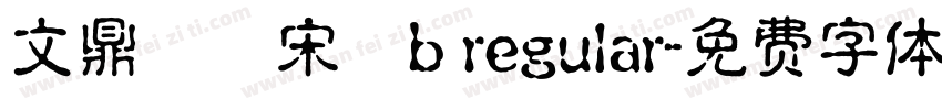 文鼎標準宋體b regular字体转换